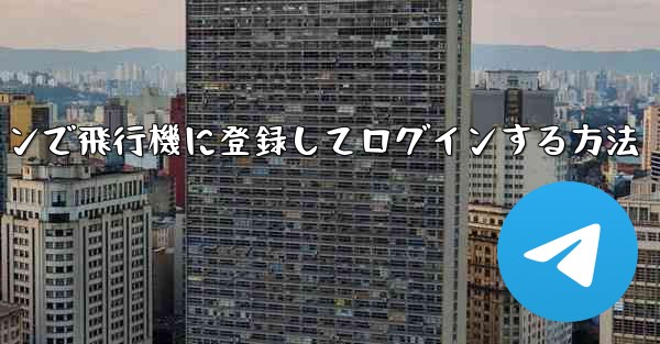 Android スマートフォンで飛行機に登録してログインする方法