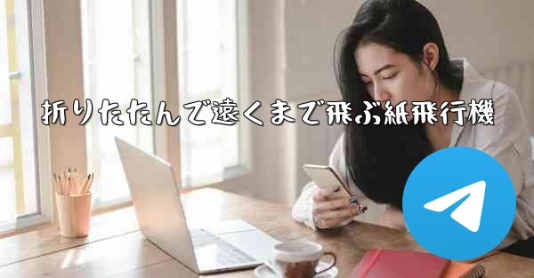 折りたたんで遠くまで飛ぶ紙飛行機