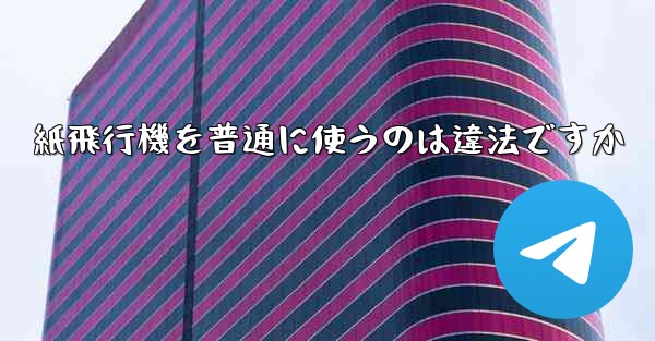 紙飛行機を普通に使うのは違法ですか