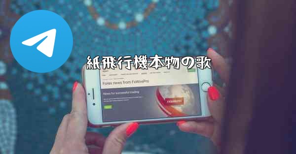 紙飛行機本物の歌