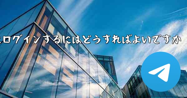 携帯電話番号を使用して Paper Plane にログインするにはどうすればよいですか