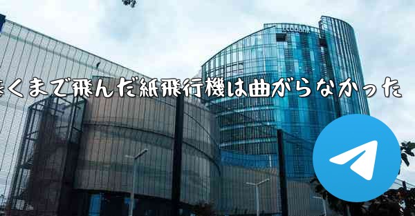 折り曲げ史上最も遠くまで飛んだ紙飛行機は曲がらなかった