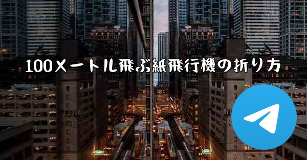 100メートル飛ぶ紙飛行機の折り方