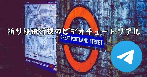 折り紙飛行機のビデオチュートリアル