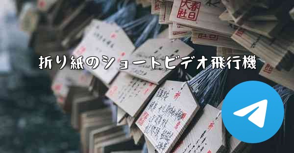 折り紙のショートビデオ飛行機