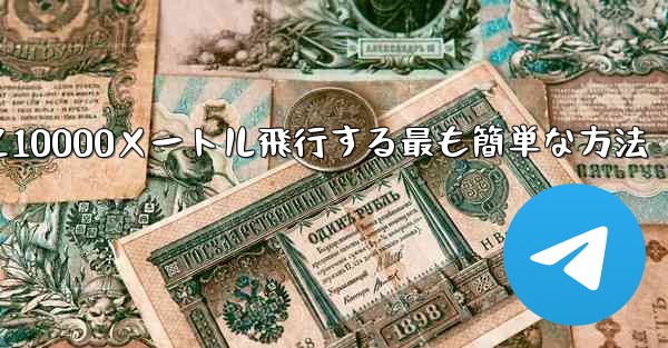 紙飛行機を折って10000メートル飛行する最も簡単な方法