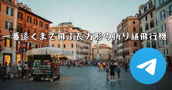 一番遠くまで飛ぶ長方形の折り紙飛行機