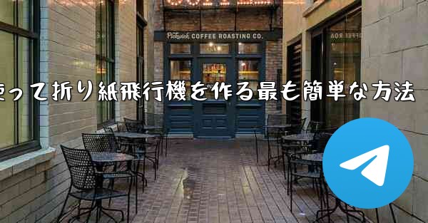長方形の紙を使って折り紙飛行機を作る最も簡単な方法