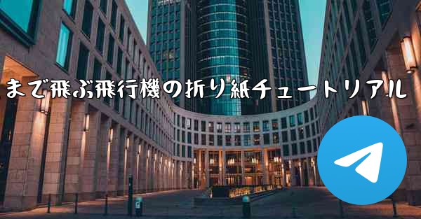 遠くまで飛ぶ飛行機の折り紙チュートリアル