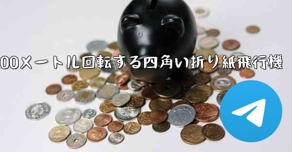 100メートル回転する四角い折り紙飛行機