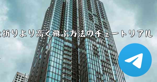 紙飛行機を折りより高く飛ぶ方法のチュートリアル
