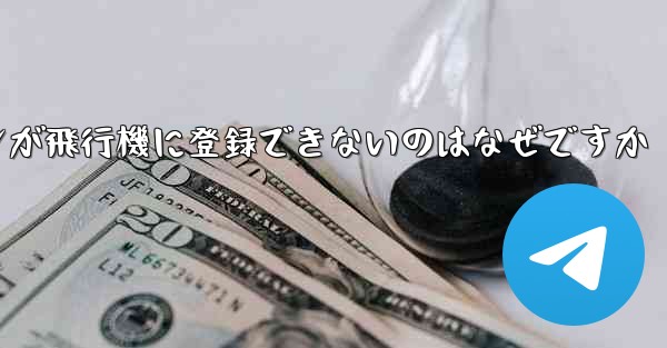 私の Android スマートフォンが飛行機に登録できないのはなぜですか