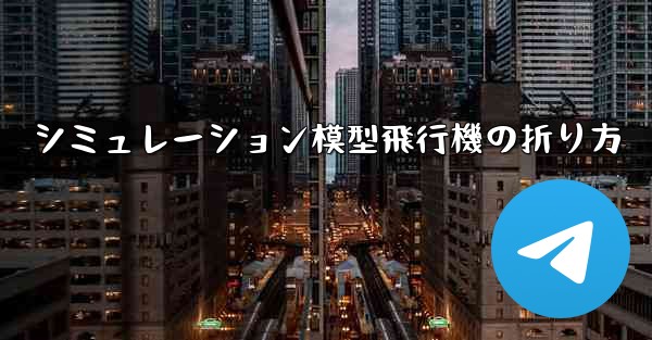 シミュレーション模型飛行機の折り方