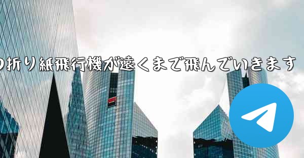 子どもたちの折り紙飛行機が遠くまで飛んでいきます