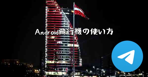 Android飛行機の使い方