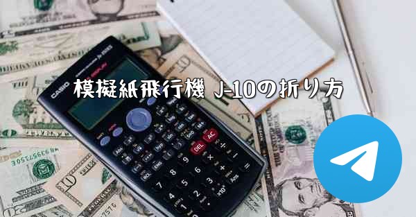 模擬紙飛行機 J-10の折り方