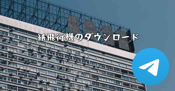 紙飛行機のダウンロード
