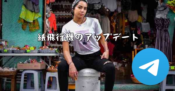 紙飛行機のアップデート