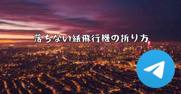 落ちない紙飛行機の折り方