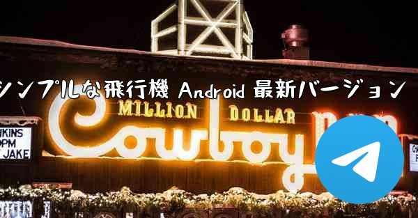 シンプルな飛行機 Android 最新バージョン