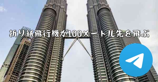 折り紙飛行機が100メートル先を飛ぶ