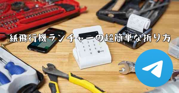 紙飛行機ランチャーの超簡単な折り方