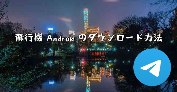 飛行機 Android のダウンロード方法