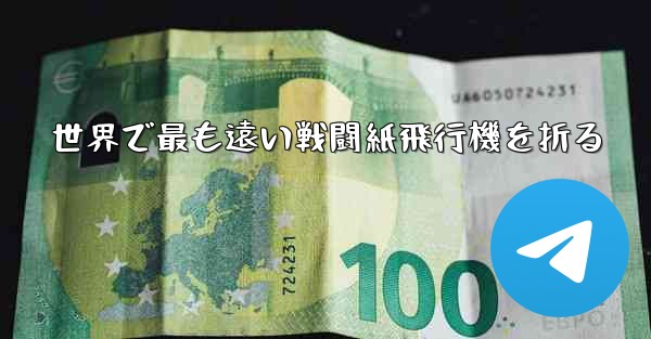 世界で最も遠い戦闘紙飛行機を折る