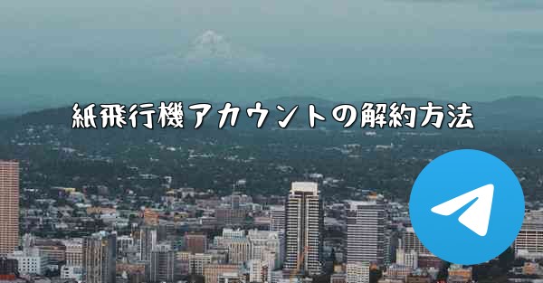 紙飛行機アカウントの解約方法