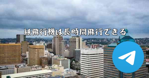 紙飛行機は長時間飛行できる
