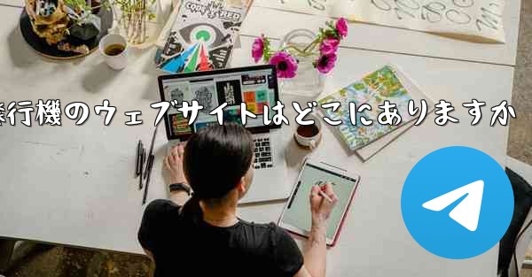 紙飛行機のウェブサイトはどこにありますか
