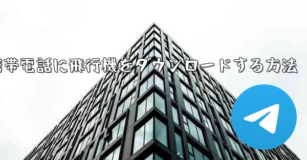 Android携帯電話に飛行機をダウンロードする方法