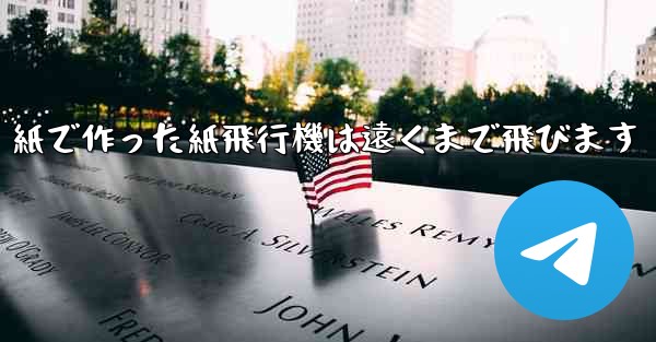 紙で作った紙飛行機は遠くまで飛びます