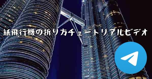 紙飛行機の折り方チュートリアルビデオ