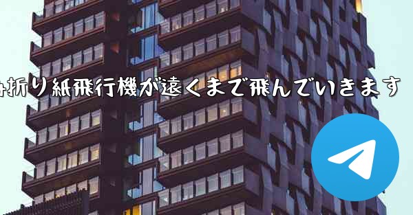 A4折り紙飛行機が遠くまで飛んでいきます