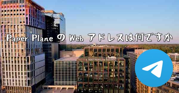 Paper Plane の Web アドレスは何ですか