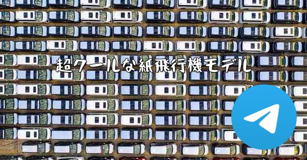 超クールな紙飛行機モデル