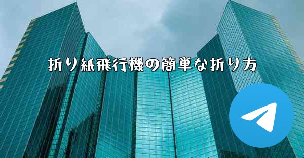 折り紙飛行機の簡単な折り方