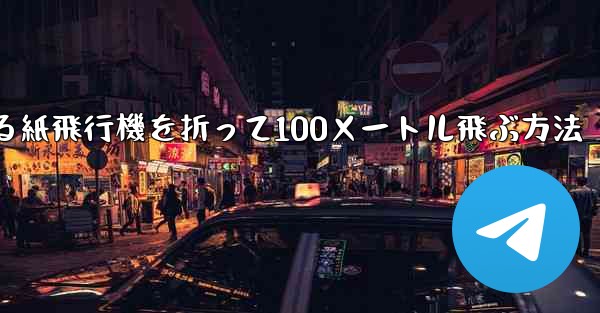 回転する紙飛行機を折って100メートル飛ぶ方法