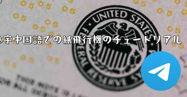 簡体字中国語での紙飛行機のチュートリアル