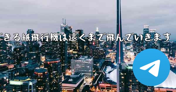 サーフィンできる紙飛行機は遠くまで飛んでいきます