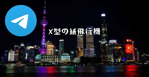 X型の紙飛行機