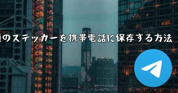 飛行機のステッカーを携帯電話に保存する方法