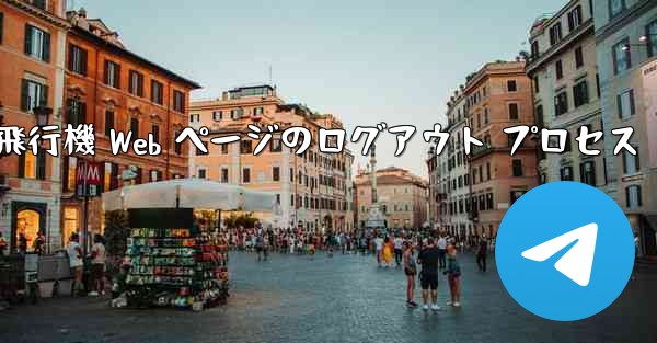 紙飛行機 Web ページのログアウト プロセス