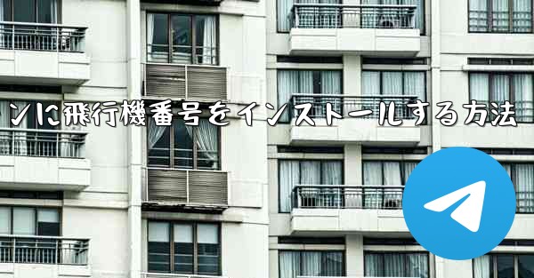 Androidスマートフォンに飛行機番号をインストールする方法