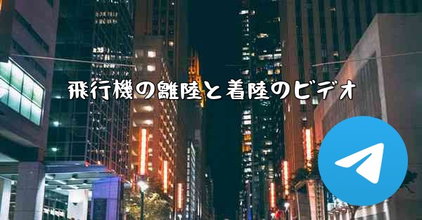 飛行機の離陸と着陸のビデオ
