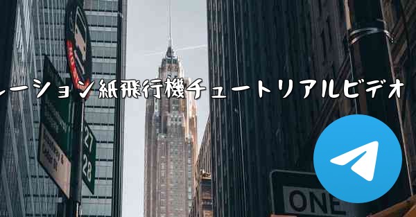 シミュレーション紙飛行機チュートリアルビデオ