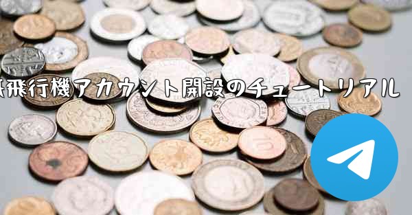 紙飛行機アカウント開設のチュートリアル