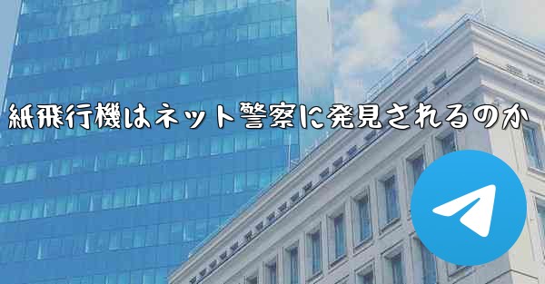 紙飛行機はネット警察に発見されるのか
