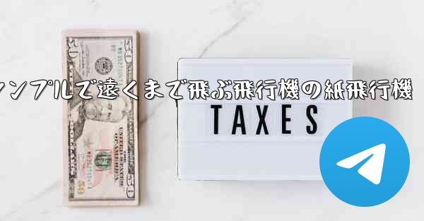 シンプルで遠くまで飛ぶ飛行機の紙飛行機